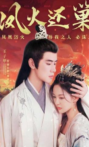 短剧《凤火还巢》海报