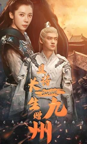 短剧且将长生赠九州海报