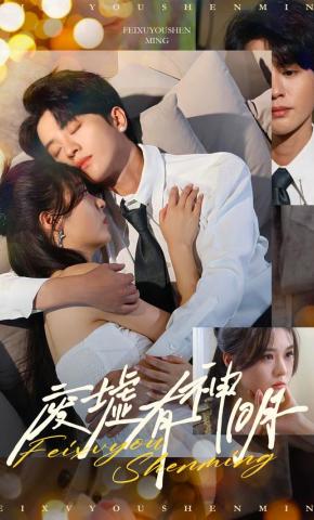 短剧废墟有神明海报