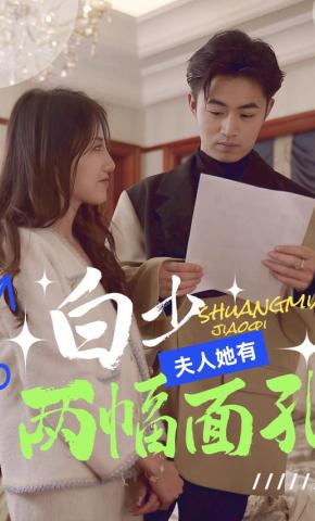 短剧白少，夫人她有两幅面孔海报