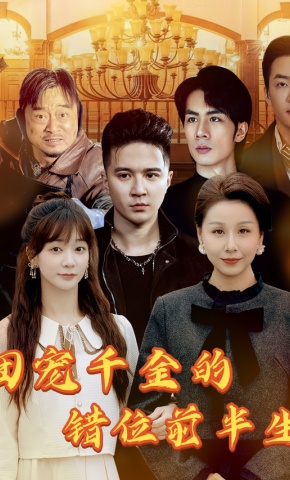 短剧《团宠千金的错位前半生》海报