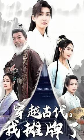 短剧《穿越古代，我摊牌了》海报