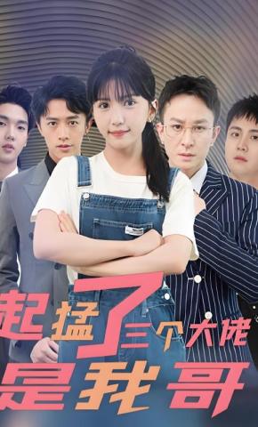短剧起猛了三个大佬是我哥海报