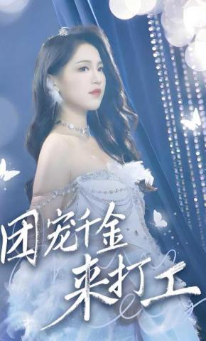 短剧团宠千金来打工海报