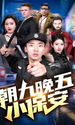 短剧《朝九晚五小保安》海报