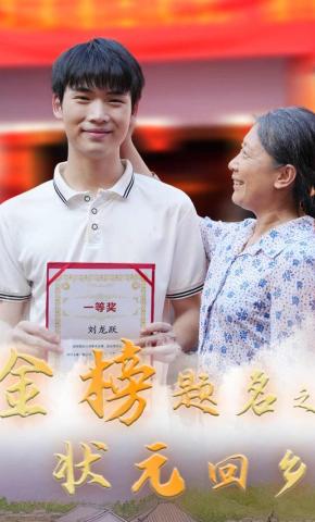 短剧金榜题名之状元回乡海报