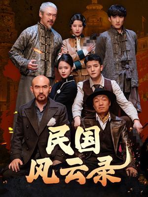 短剧《民国风云录》海报