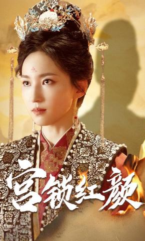 短剧《宫锁红颜》海报