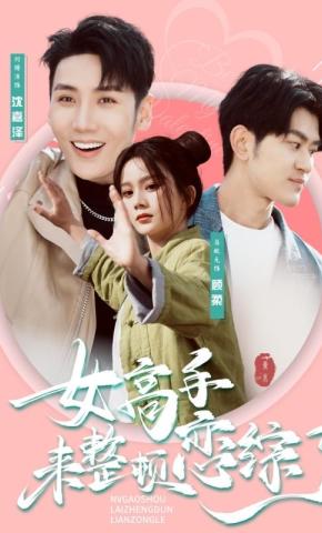 短剧《女高手来整顿恋综了》海报