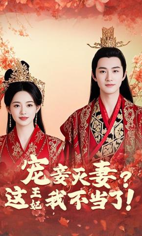 短剧宠妾灭妻？这王妃我不当了！海报