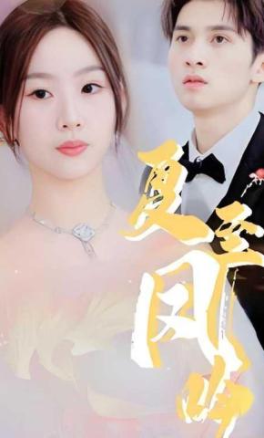 短剧《夏至凤吟》海报