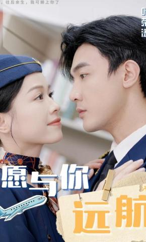 短剧《愿与你远航》海报