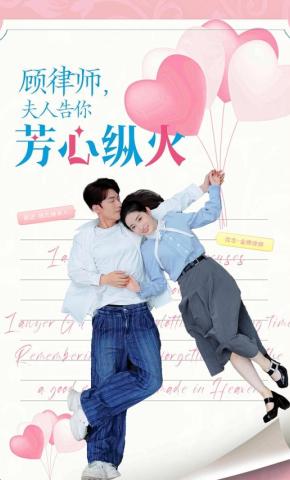 短剧《顾律师夫人告你芳心纵火》海报