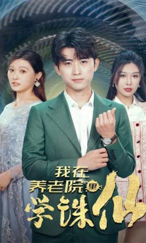 短剧《我在养老院里学诛仙》海报