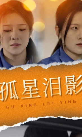 短剧孤星泪影海报