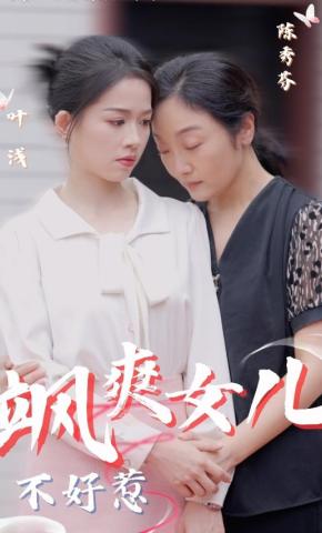短剧《飒爽女儿不好惹》海报