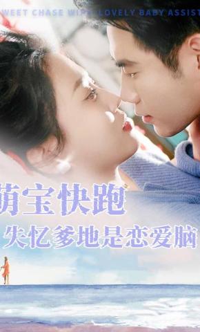 短剧萌宝快跑失忆爹地是恋爱脑海报