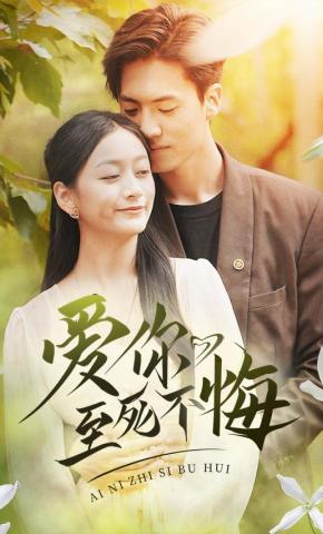 短剧爱你至死不悔海报