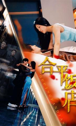 短剧合平饭店海报