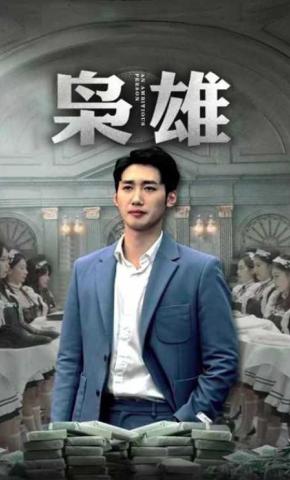 短剧《枭雄》海报