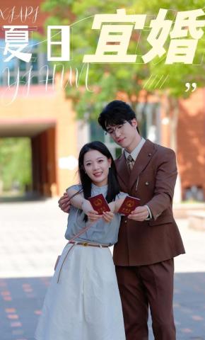短剧夏日宜婚海报