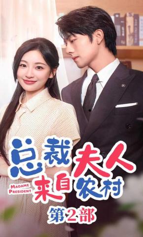 短剧《总裁夫人来自农村第2部》海报