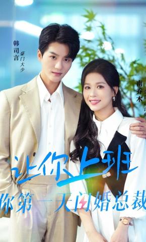 短剧《让你上班你第一天闪婚总裁》海报