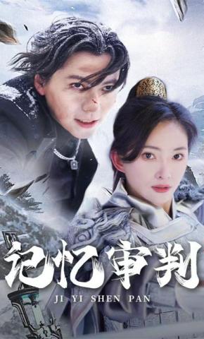 短剧《记忆审判》海报