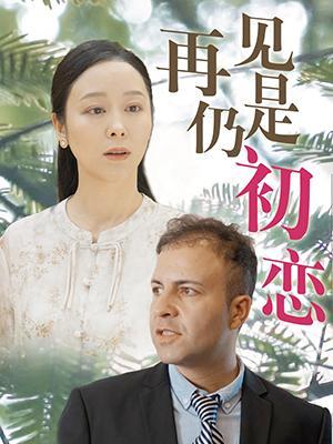 短剧《再见仍是初恋》海报