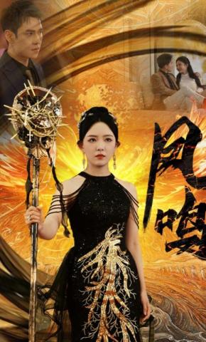 短剧《凤鸣》海报