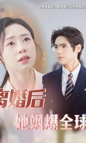 短剧《离婚后她飒爆全球》海报