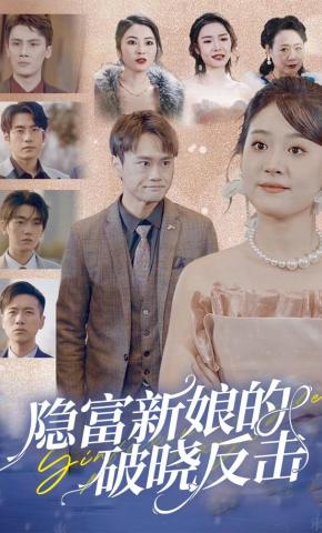 短剧《隐富新娘的破晓反击》海报