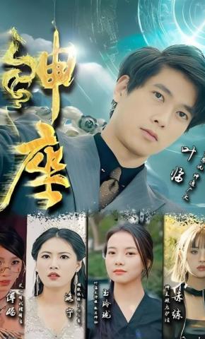 短剧《神座》海报