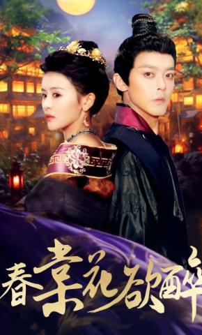 短剧《春棠花欲醉》海报