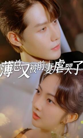 短剧《薄总又被前妻虐哭了》海报