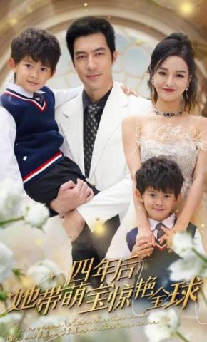 短剧四年后她带萌宝惊艳全球海报