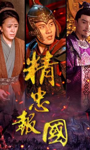 短剧《精忠报国》海报