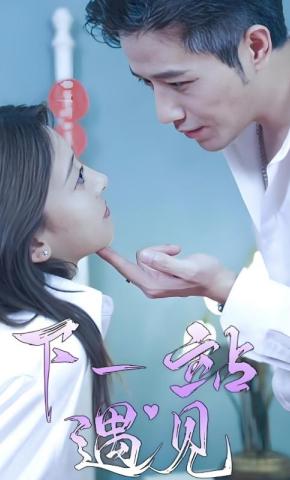 短剧下一站遇见海报