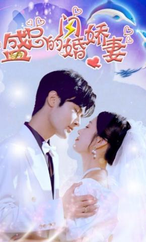 短剧《盛总的闪婚娇妻》海报