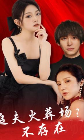 短剧《追夫火葬场？不存在》海报