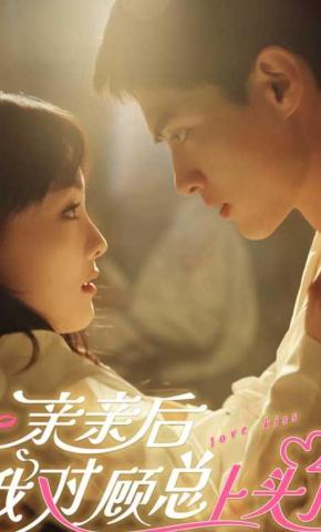 短剧《亲亲后我对顾总上头了》海报