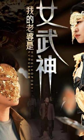 短剧《我的老婆是女武神》海报