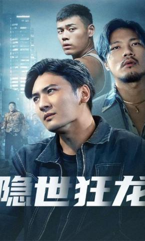 短剧隐世狂龙海报