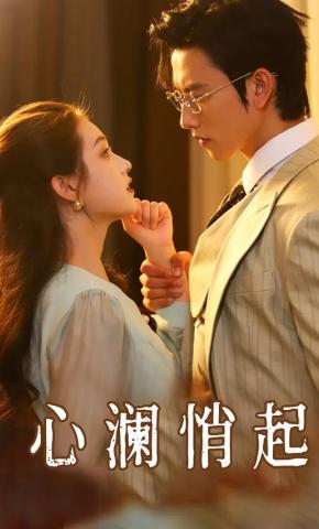 短剧《心澜悄起》海报
