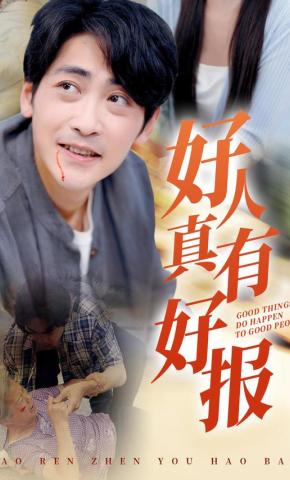 短剧《好人真有好报》海报