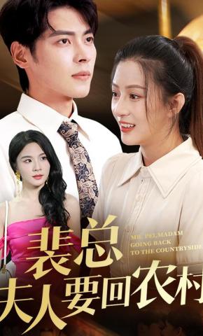短剧裴总夫人要回农村海报