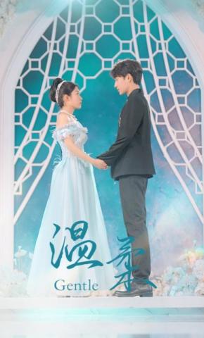 短剧《温柔》海报