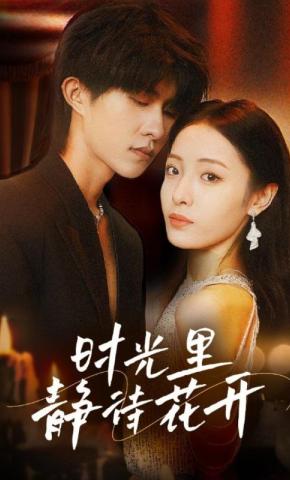 短剧《时光里静待花开》海报