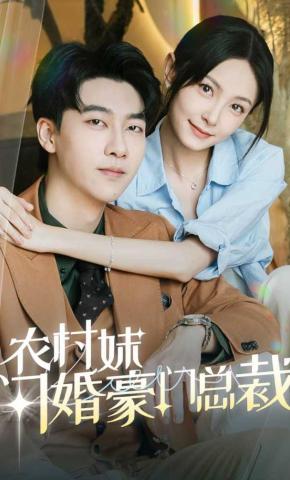 短剧农村妹闪婚豪门总裁海报