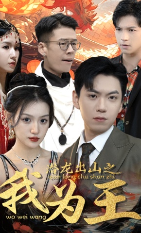 短剧潜龙出山之我为王海报